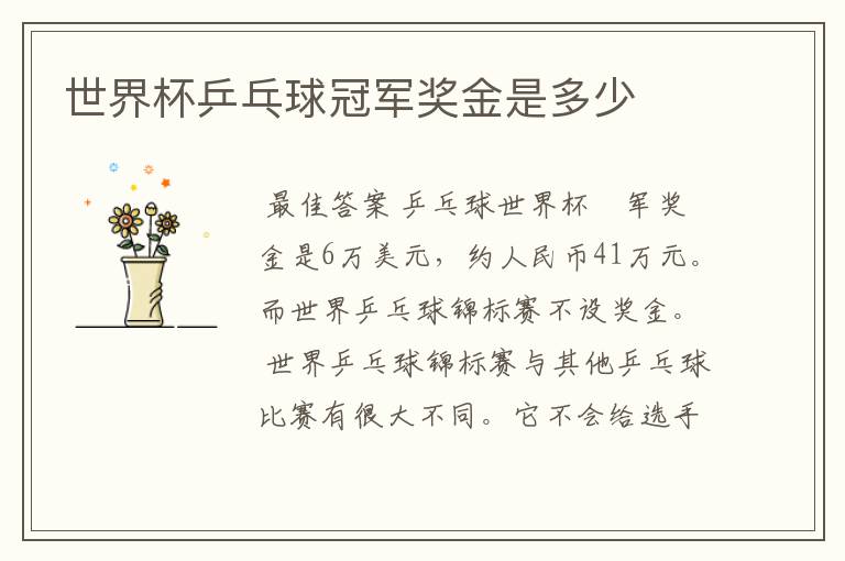 世界杯乒乓球冠军奖金是多少