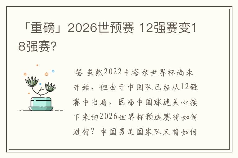 「重磅」2026世预赛 12强赛变18强赛?