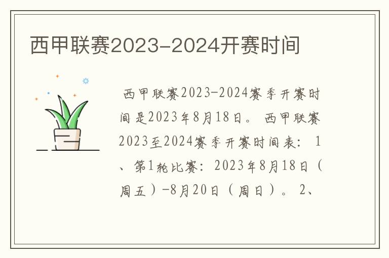 西甲联赛2023-2024开赛时间