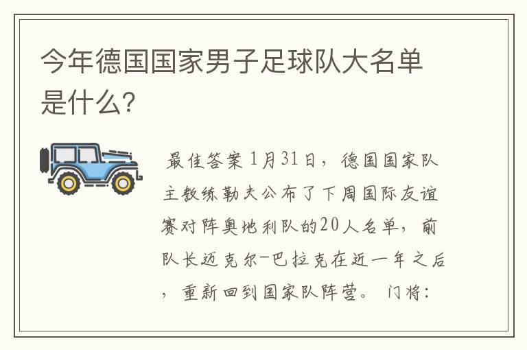今年德国国家男子足球队大名单是什么?