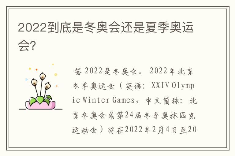 2022到底是冬奥会还是夏季奥运会?
