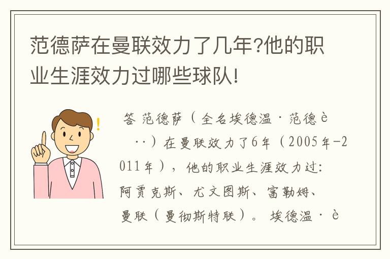 范德萨在曼联效力了几年?他的职业生涯效力过哪些球队!