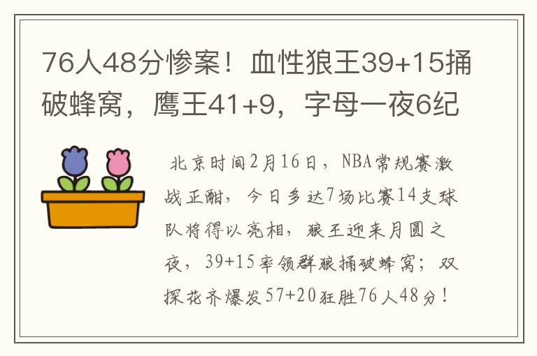 76人48分惨案!血性狼王39+15捅破蜂窝,鹰王41+9,字母一夜6纪录