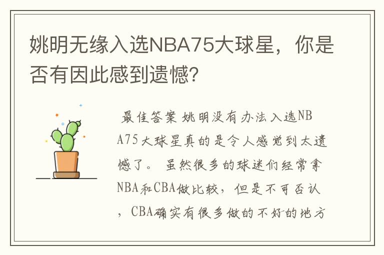 姚明无缘入选NBA75大球星,你是否有因此感到遗憾?