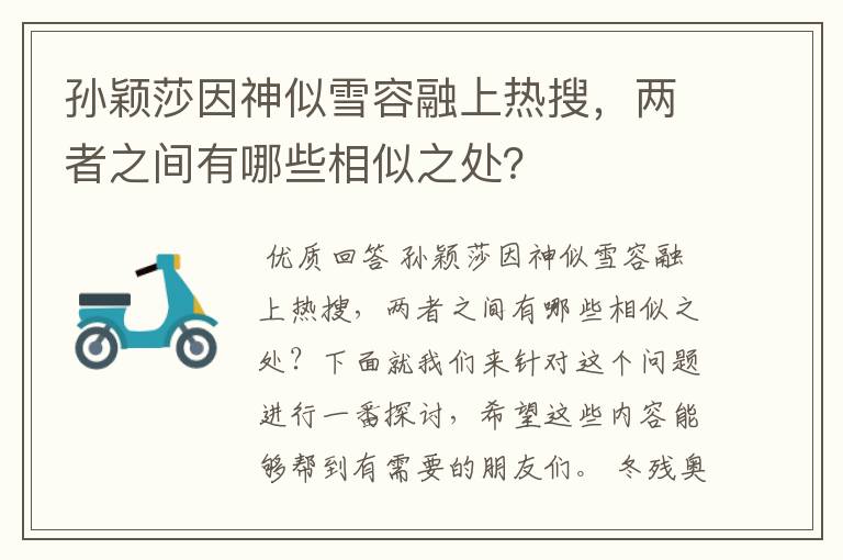 孙颖莎因神似雪容融上热搜,两者之间有哪些相似之处?