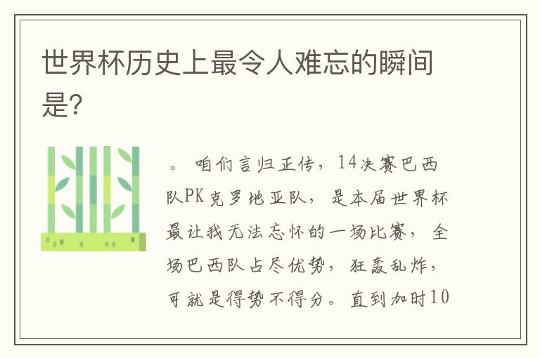 世界杯历史上最令人难忘的瞬间是?