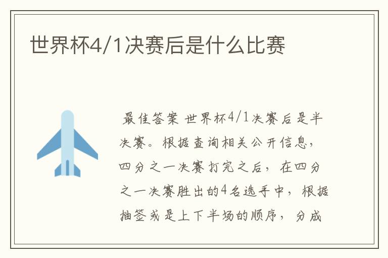 世界杯4/1决赛后是什么比赛