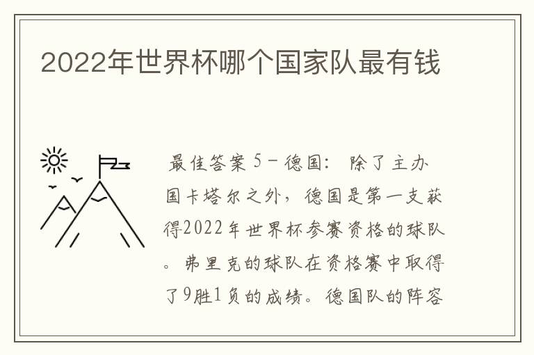 2022年世界杯哪个国家队最有钱
