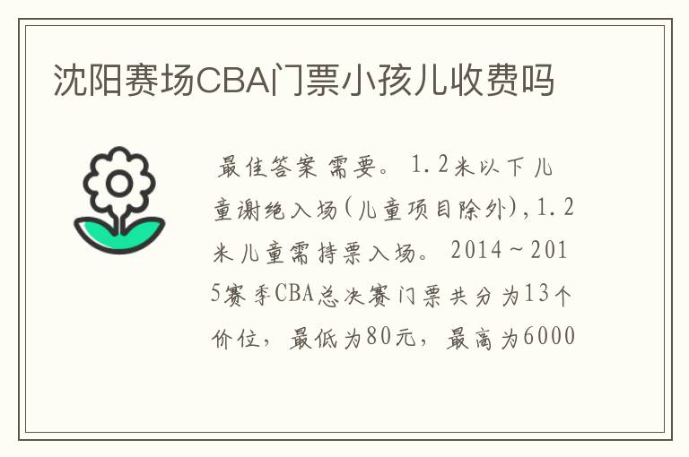 沈阳赛场CBA门票小孩儿收费吗