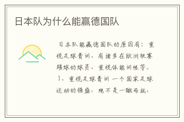 日本队为什么能赢德国队