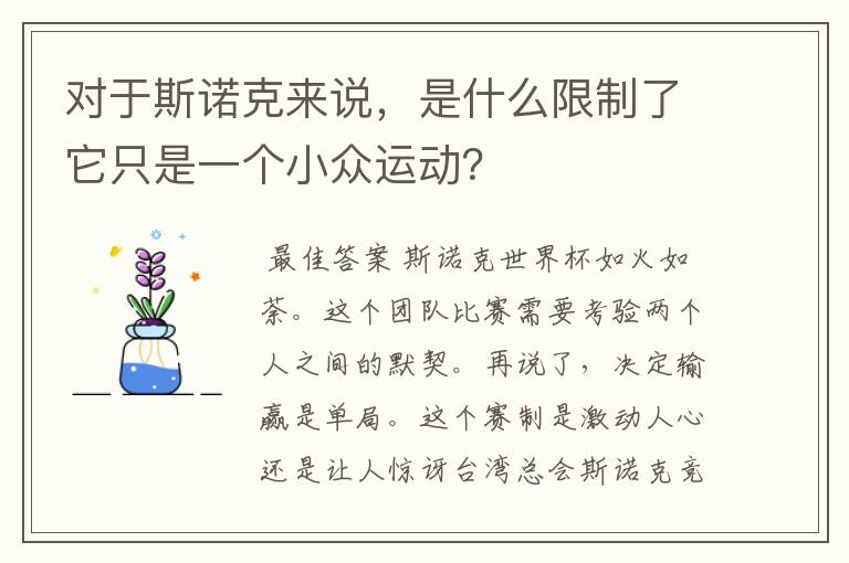 对于斯诺克来说,是什么限制了它只是一个小众运动?