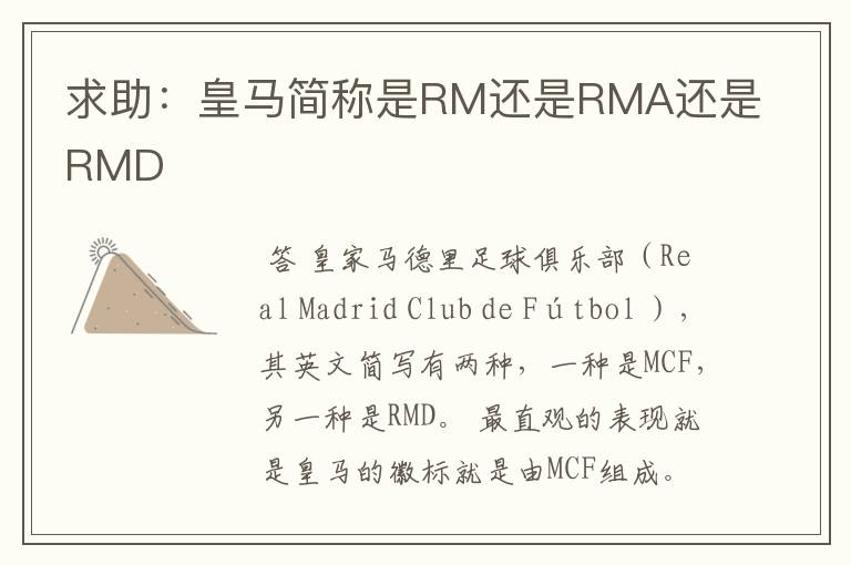 求助:皇马简称是RM还是RMA还是RMD