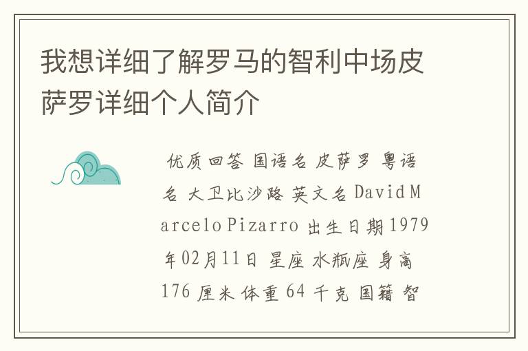 我想详细了解罗马的智利中场皮萨罗详细个人简介