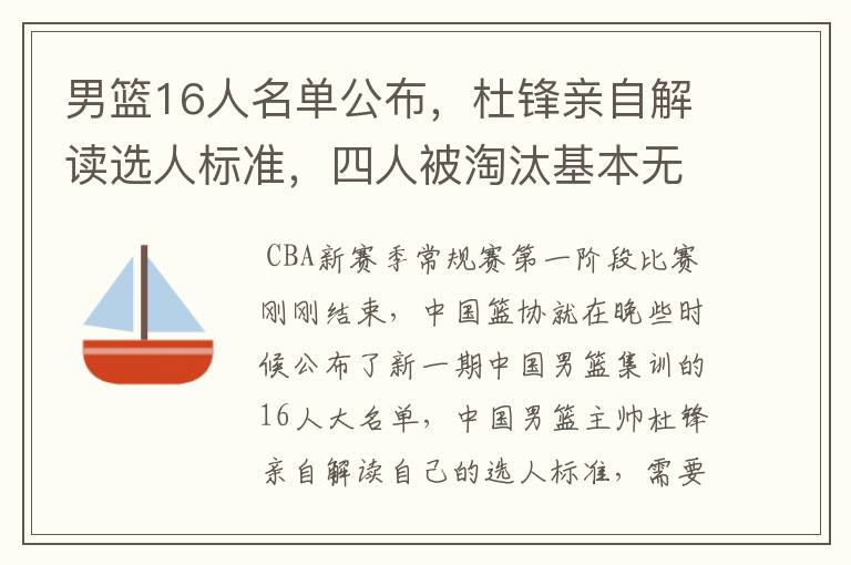 男篮16人名单公布,杜锋亲自解读选人标准,四人被淘汰基本无悬念