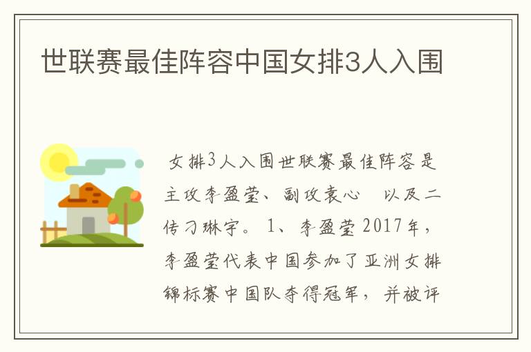 世联赛最佳阵容中国女排3人入围