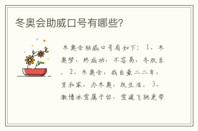 冬奥会助威口号有哪些?