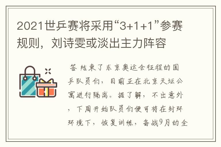 2021世乒赛将采用“3+1+1”参赛规则,刘诗雯或淡出主力阵容