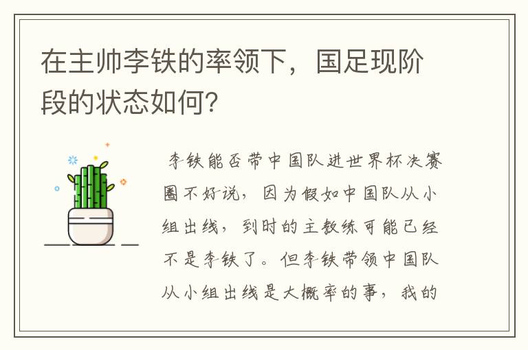 在主帅李铁的率领下,国足现阶段的状态如何?