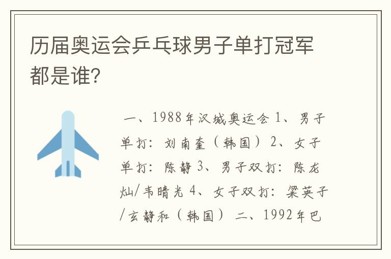 历届奥运会乒乓球男子单打冠军都是谁?
