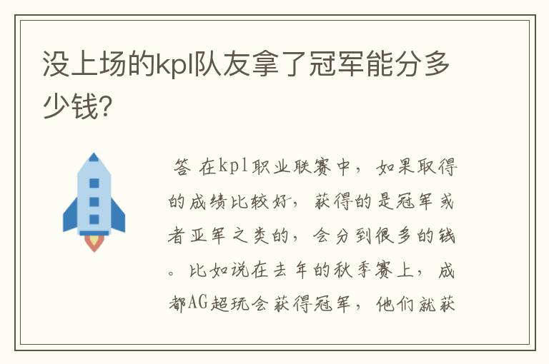 没上场的kpl队友拿了冠军能分多少钱?