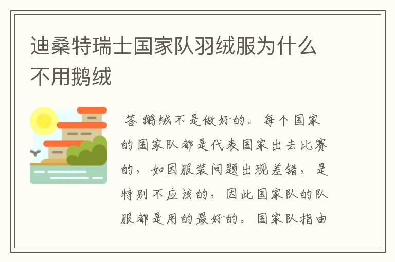 迪桑特瑞士国家队羽绒服为什么不用鹅绒