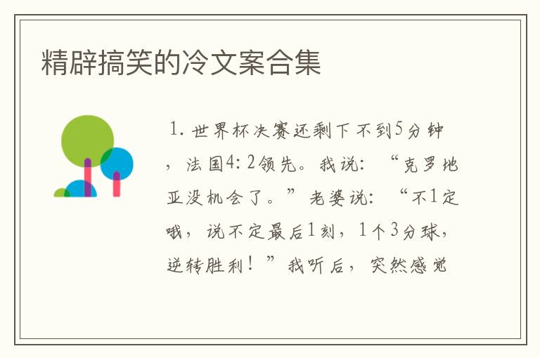 精辟搞笑的冷文案合集