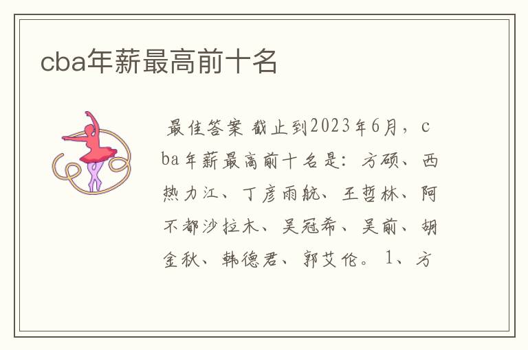cba年薪最高前十名