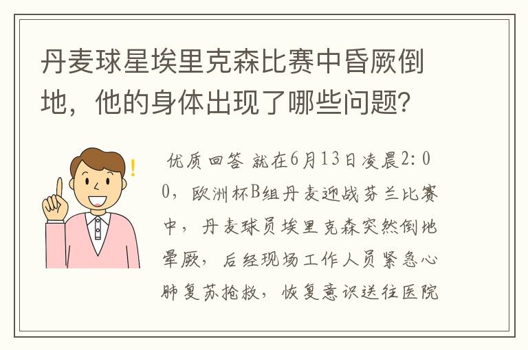 丹麦球星埃里克森比赛中昏厥倒地,他的身体出现了哪些问题?