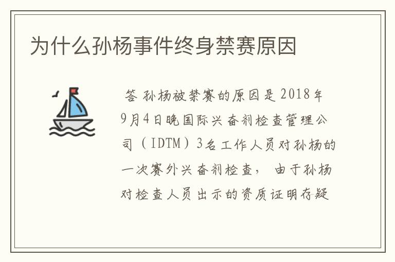 为什么孙杨事件终身禁赛原因