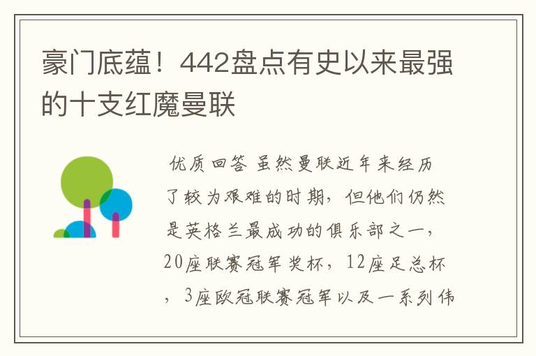 豪门底蕴!442盘点有史以来最强的十支红魔曼联