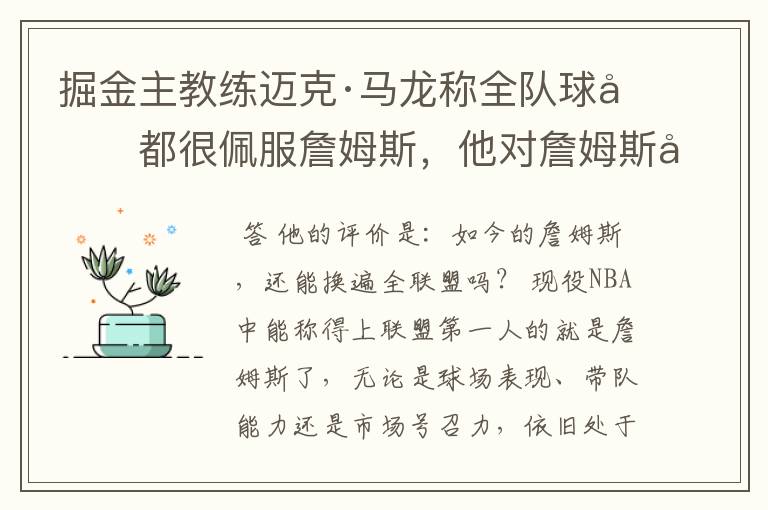 掘金主教练迈克·马龙称全队球员都很佩服詹姆斯,他对詹姆斯如何评价?