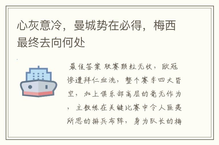心灰意冷,曼城势在必得,梅西最终去向何处