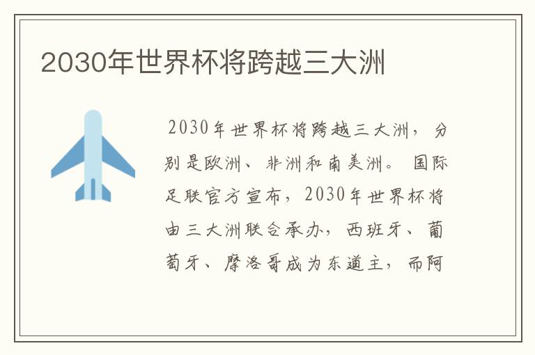 2030年世界杯将跨越三大洲