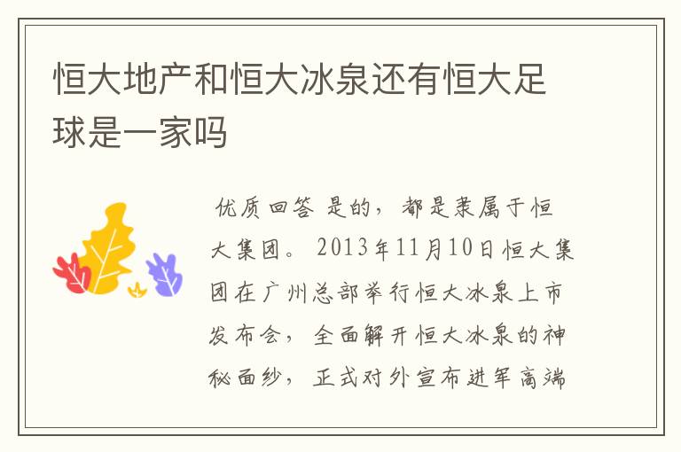 恒大地产和恒大冰泉还有恒大足球是一家吗