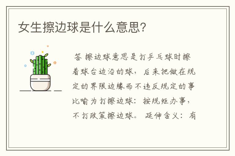 女生擦边球是什么意思?