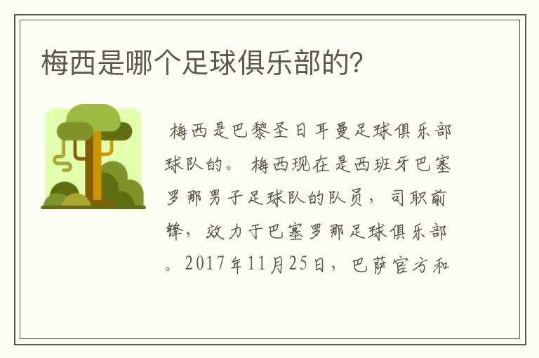 梅西是哪个足球俱乐部的?
