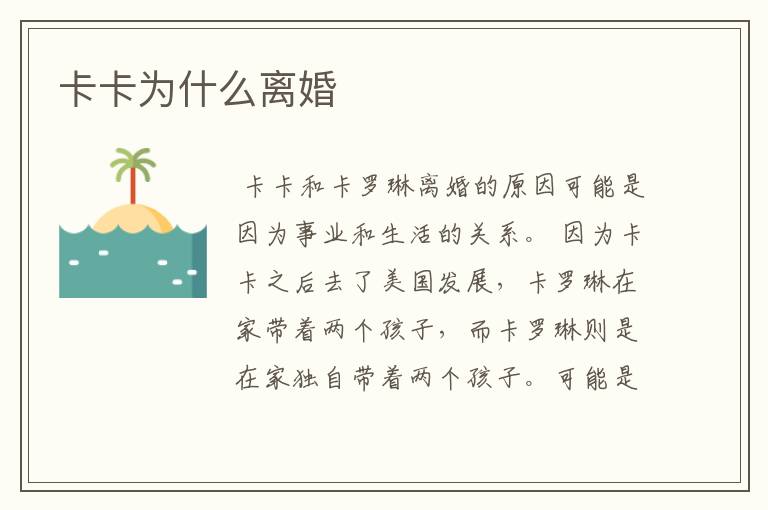 卡卡为什么离婚