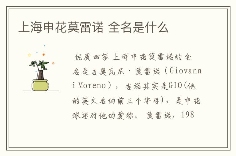 上海申花莫雷诺 全名是什么