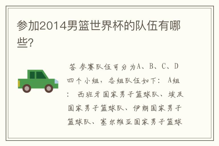 参加2014男篮世界杯的队伍有哪些?