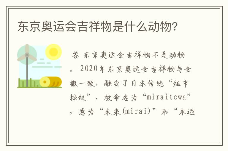 东京奥运会吉祥物是什么动物?
