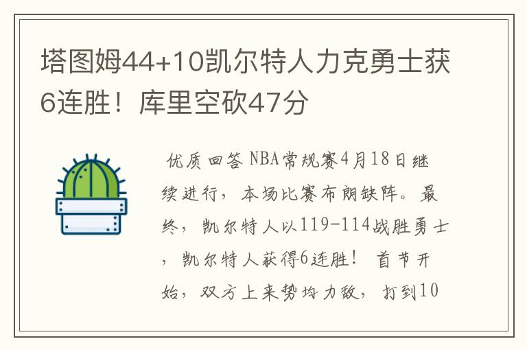 塔图姆44+10凯尔特人力克勇士获6连胜!库里空砍47分