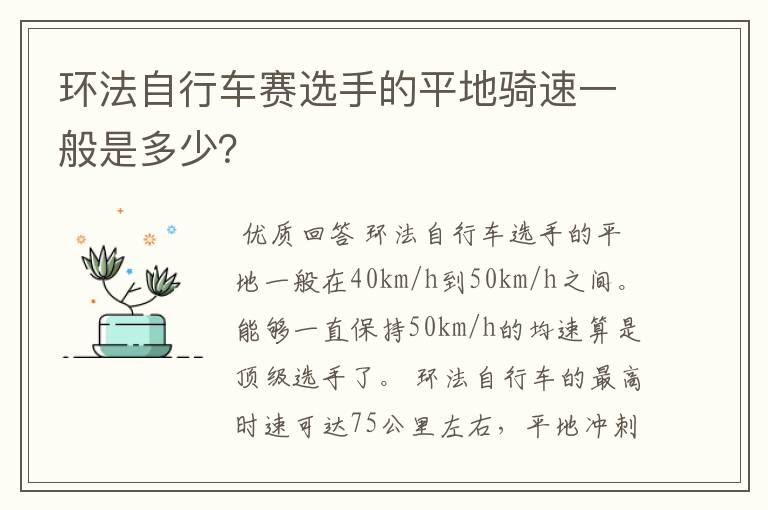 环法自行车赛选手的平地骑速一般是多少?