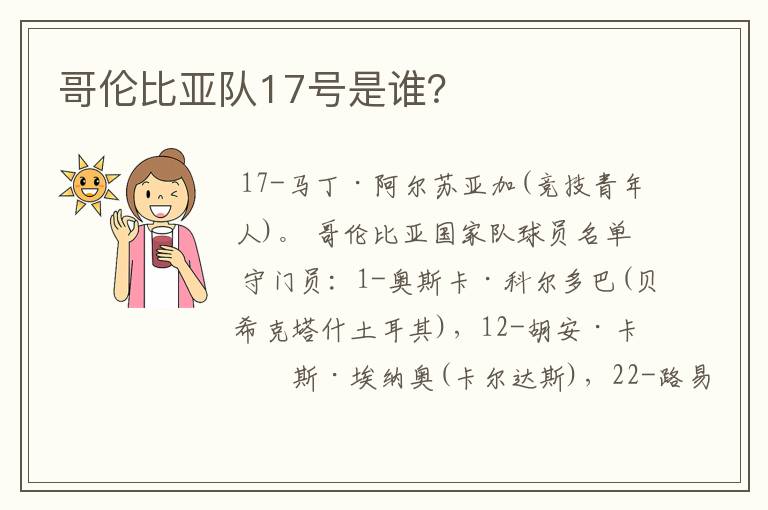 哥伦比亚队17号是谁?