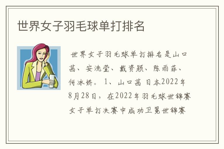 世界女子羽毛球单打排名