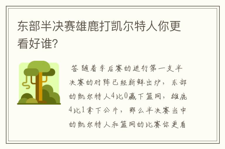 东部半决赛雄鹿打凯尔特人你更看好谁?