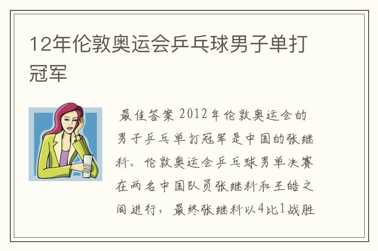 12年伦敦奥运会乒乓球男子单打冠军