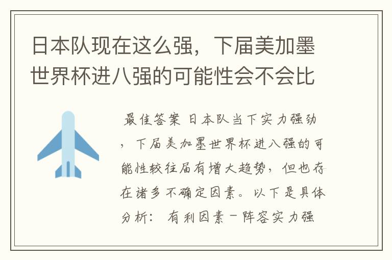 日本队现在这么强,下届美加墨世界杯进八强的可能性会不会比往届都大?