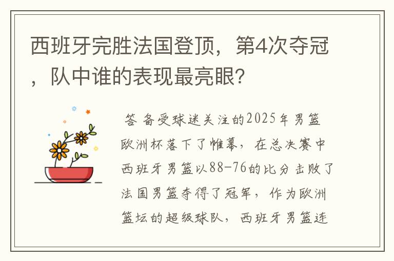 西班牙完胜法国登顶,第4次夺冠,队中谁的表现最亮眼?