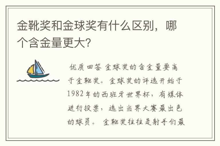 金靴奖和金球奖有什么区别,哪个含金量更大?