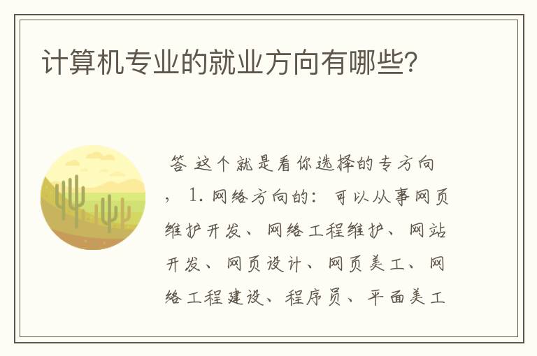 计算机专业的就业方向有哪些?